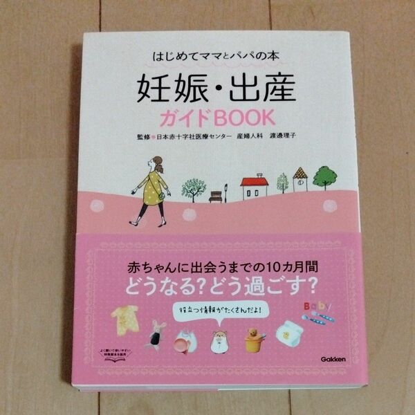 妊娠・出産ガイドＢＯＯＫ　はじめてママとパパの本 渡邊理子／監修