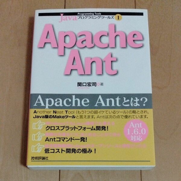 Ａｐａｃｈｅ　Ａｎｔ （Ｊａｖａプログラミングツールズ　１） 関口宏司／著