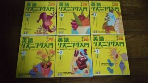 NHKラジオ 英語リスニング入門 2003年10月～2004年3月 CD 西垣知佳子