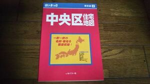 はい・まっぷ 東京都2 中央区 住宅地図 セイコー社