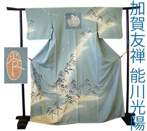 きものしらゆり １円 身丈159cm 裄65cm 10～5月 本加賀友禅 作家物 能川光陽 高級 訪問着 揚羽蝶 正絹 身長151cm～158cmの方に最適 I157