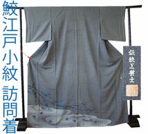 伝統工芸士！鮫の江戸小紋に枯山水の訪問着