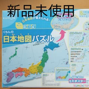 くもんの日本地図パズル 