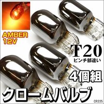 クロームバルブ (225) 4個組 T20シングル ピンチ部違い 12V ハロゲン アンバー メール便送料無料/21_画像1