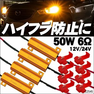 送料無料 12V/24V兼用 ハイフラ防止 抵抗器 50W 6Ω【4個セット】エレクトロタップ8個付 キャンセラー/12