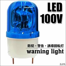 LED回転灯 警告 防犯 誘導 非常灯 AC100V 青 ブルー WARNINGライト 壁面用ブラケット付属/19_画像1