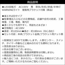 LED回転灯 警告 防犯 誘導 非常灯 AC100V 青 ブルー WARNINGライト 壁面用ブラケット付属/19_画像9