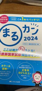 まるカン　ここは絶対〇をとる！看護師国家試験頻出ポイント　２０２４ まるカン編集委員会／編著