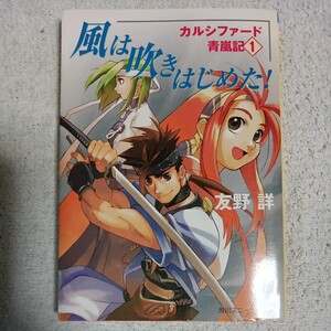 風は吹きはじめた! カルシファード青嵐記1 (角川スニーカー文庫) 友野 詳 TAKAMICHI 9784044608255