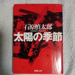 太陽の季節 (新潮文庫) 石原 慎太郎 訳あり ジャンク 9784101119014