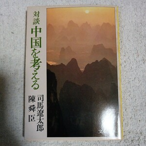 対談 中国を考える (文春文庫) 司馬 遼太郎 陳 舜臣 訳あり　ジャンク 9784167105518