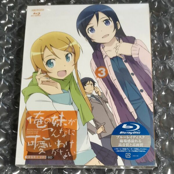 俺の妹がこんなに可愛いわけがない ３ （完全生産限定版） （ブルーレイディスク）