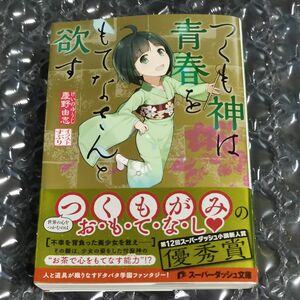 つくも神は青春をもてなさんと欲す （初版、特典付き） 慶野由志／〔著〕