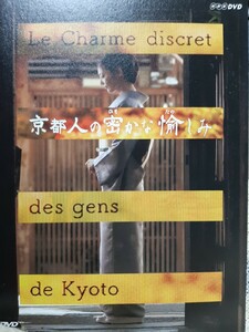 DVD 『京都人の密かな愉しみ』 ※送料無料