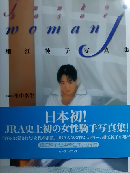 細江純子　写真集 『woman j』※送料無料