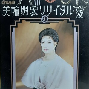 DVD 『美輪明宏リサイタル”愛3』 ※送料無料
