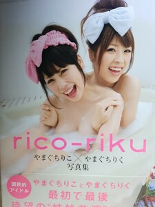 やまぐちりこ×やまぐちりく　写真集 『rico-riku』※送料無料