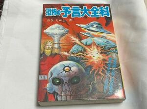 おきたかし　恐怖の予言大百科　秋田書店　大百科シリーズ　SF 都市伝説　スピリチュアル　オカルト　ノストラダムス　昭和レトロ 初版