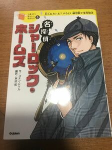 10歳までに読みたい世界名作　名探偵シャーロックホームズ