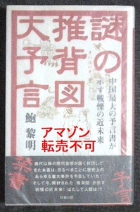 鮑黎明 謎の推背図大予言 中国最大の予言書が示す戦慄の近未来