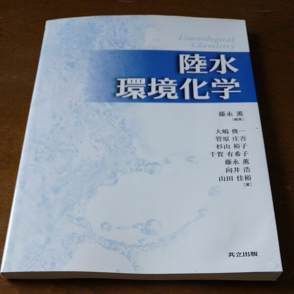 陸水環境化学 藤永薫／編集　大嶋俊一／著　管原庄吾／著　杉山裕子／著　千賀有希子／著　藤永薫／著　向井浩／著　山田佳裕／著