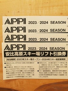 安比高原スキー場リフト引換券 4枚 保証金2000円は出品者支払い済 送料無料