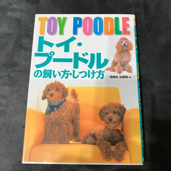 トイ.プードルの飼い方.しつけ方 西東社　出版部編