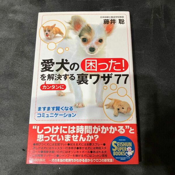 愛犬の困ったを解決する裏ワザ77 青春出版社