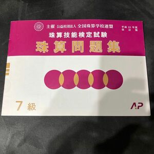 全国珠算学校連盟　珠算問題集　検定試験7級