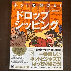 ネットで儲ける!ドロップシッピング 高橋ヒロユキ著