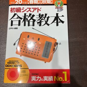 初級シスアド合格教本 平成20年度 著 技術講談社