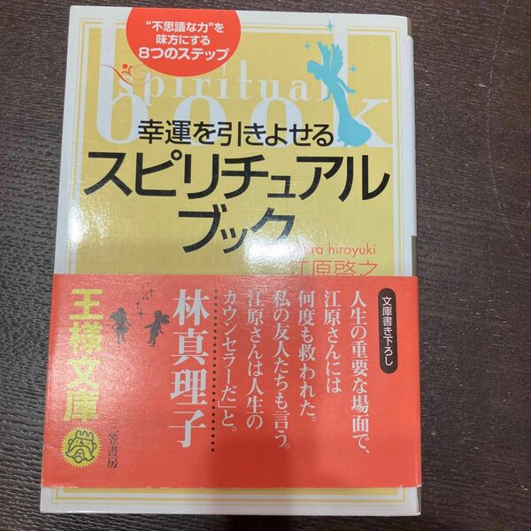 江原啓之　幸運を引き寄せるスピリチュアルブック