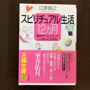 スピリチュアル生活12カ月毎日が「いいこと」でいっぱいになる本　江原啓之