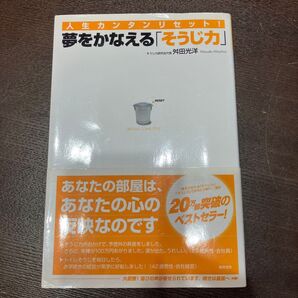 夢をかなえる「そうじ力」 舛田光洋