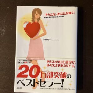 「そうじ力」であなたが輝く!幸運を呼びこむカンタンな魔法 舛田光洋