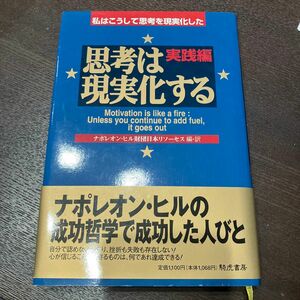 思考は現実化する　実践編　私はこうして思考を現実化した