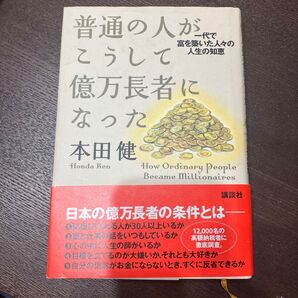 普通の人がこうして億万長者になった 本田 健
