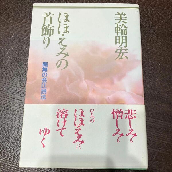 ほほえみの首飾り　美輪明宏