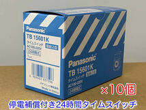 ■パナソニック TB15601K 新品10台セット 24時間タイムスイッチ停電補償付き_画像2