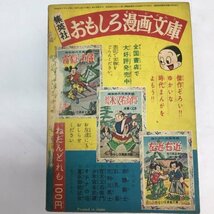 1096 宮本武蔵 おもしろブック 昭和31年(1956)7月号付録 付録漫画 杉浦茂_画像7