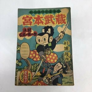 1096 Miyamoto Musashi interesting book Showa era 31 year (1956)7 month number appendix appendix manga Japanese cedar ..