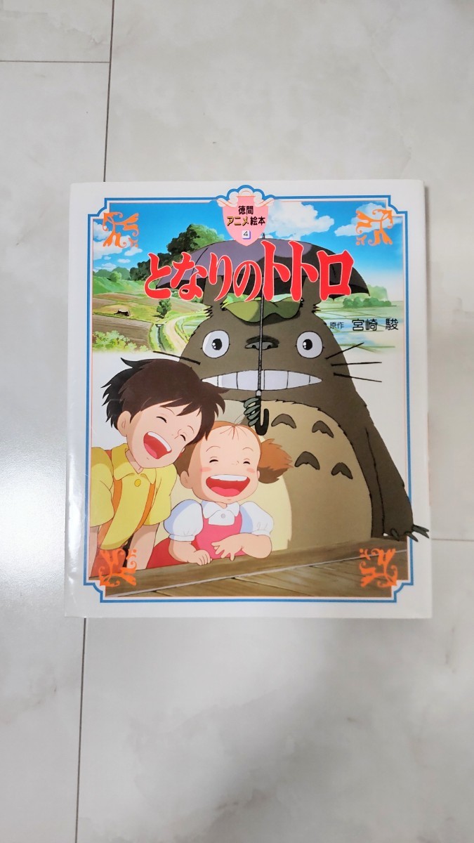 2024年最新】Yahoo!オークション -となりのトトロ 徳間書店の中古品