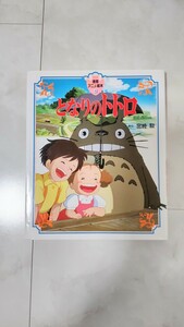 となりのトトロ　アニメ絵本　徳間書店