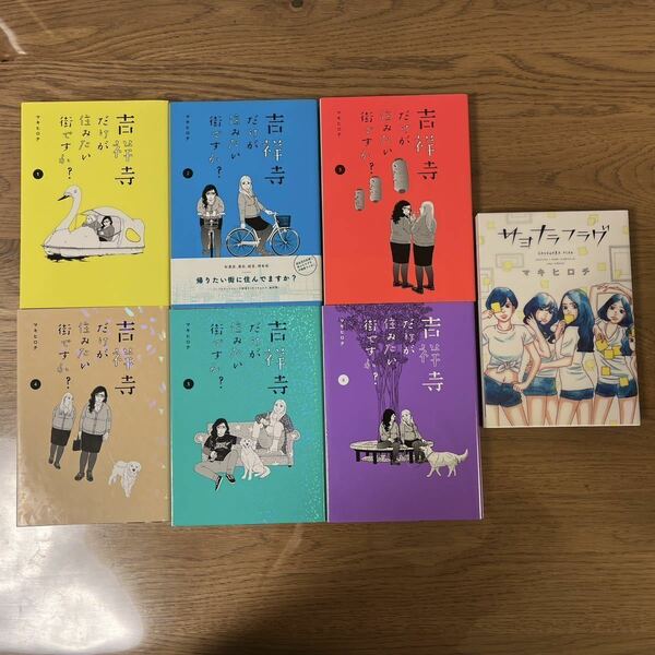 ★送料込み★吉祥寺だけが住みたい街ですか 全1〜6巻＋サヨナラフラグ　マキヒロチ 