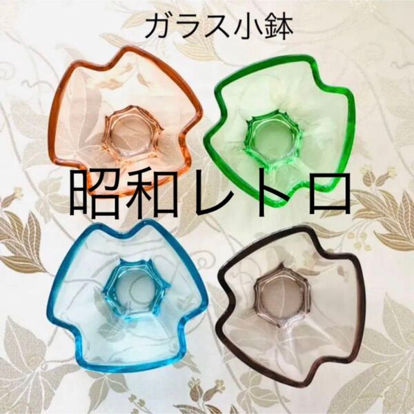 昭和レトロ ガラス小鉢セット