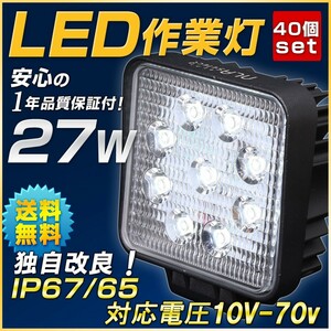 LEDサーチライト 27W LED作業灯 40個 クレーン タンクローリー 自動車工場 12v 24v