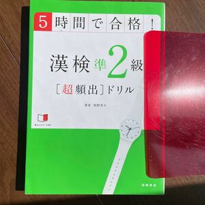 ５時間で合格！漢検準２級〈超頻出〉ドリル　文部科学省後援 岡野秀夫／著