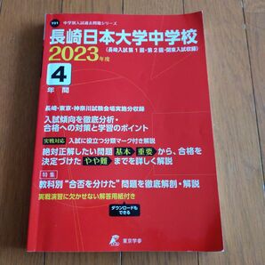  長崎日本大学中学校 ２０２３年度　中学入試シリーズ　過去問