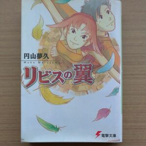 リビスの翼 （電撃文庫　０６３５） 円山夢久／〔著〕