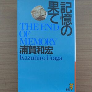 記憶の果て （講談社ノベルス） 浦賀和宏／著